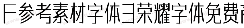 F参考素材字体3荣耀字体免费商用字体转换