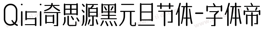 Qisi奇思源黑元旦节体字体转换