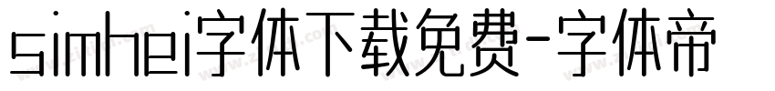 simhei字体下载免费字体转换