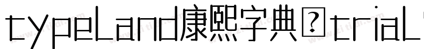 typeland康熙字典體trial常规免费下载字体转换