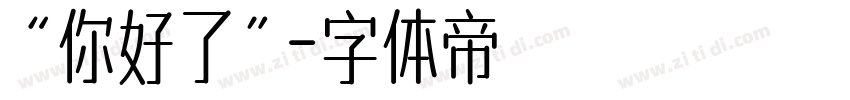“你好了”字体转换