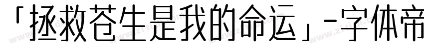 「拯救苍生是我的命运」字体转换