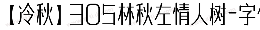 【冷秋】305林秋左情人树字体转换