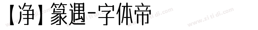 【净】篆遇字体转换