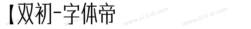 【双初字体转换