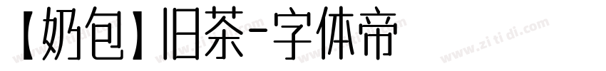 【奶包】旧茶字体转换