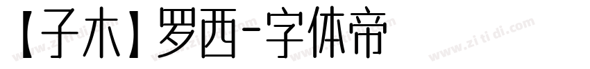 【子木】罗西字体转换
