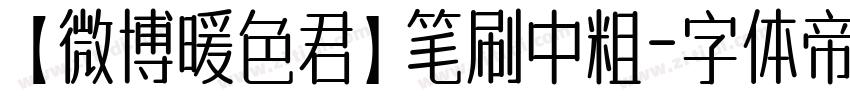 【微博暖色君】笔刷中粗字体转换