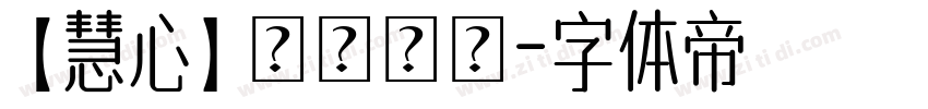 【慧心】チャリン字体转换