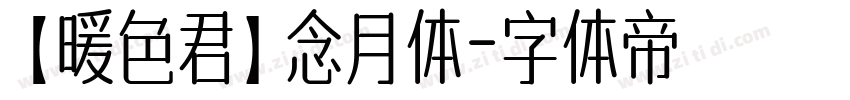 【暖色君】念月体字体转换