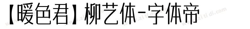 【暖色君】柳艺体字体转换