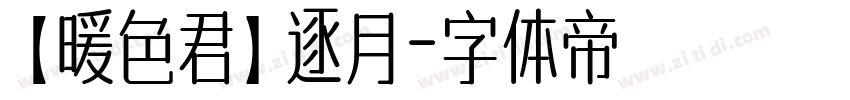 【暖色君】逐月字体转换