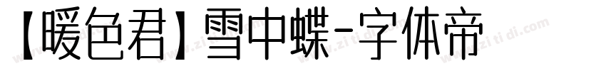 【暖色君】雪中蝶字体转换