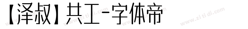 【泽叔】共工字体转换
