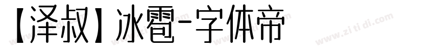 【泽叔】冰雹字体转换
