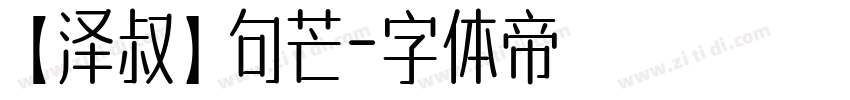 【泽叔】句芒字体转换
