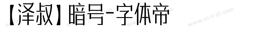 【泽叔】暗号字体转换