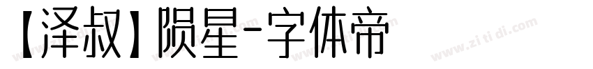 【泽叔】陨星字体转换