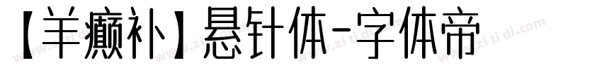 【羊癫补】悬针体字体转换