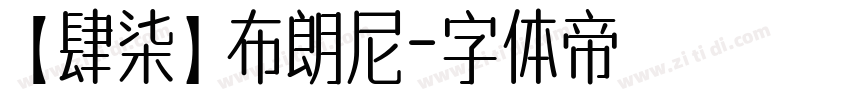 【肆柒】布朗尼字体转换