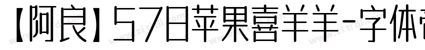【阿良】578苹果喜羊羊字体转换