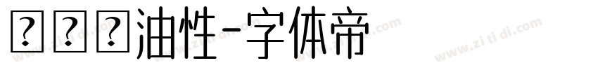 たぬき油性字体转换