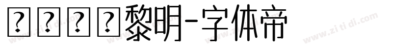 モリサワ黎明字体转换