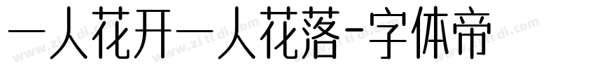 一人花开一人花落字体转换