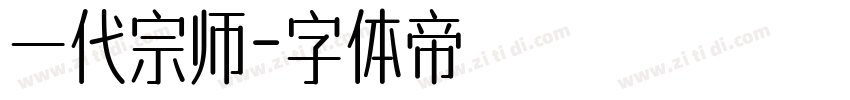 一代宗师字体转换