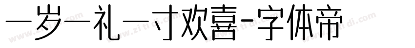 一岁一礼一寸欢喜字体转换