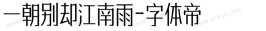 一朝别却江南雨字体转换