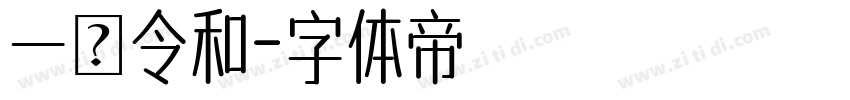 一樹令和字体转换