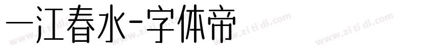 一江春水字体转换