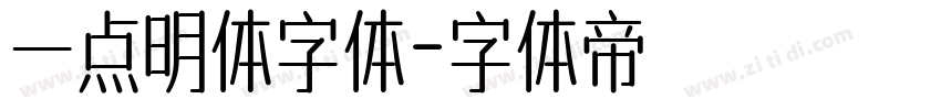 一点明体字体字体转换