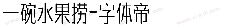 一碗水果捞字体转换