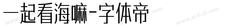 一起看海嘛字体转换