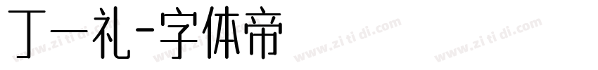 丁一礼字体转换