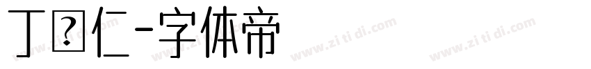 丁貞仁字体转换