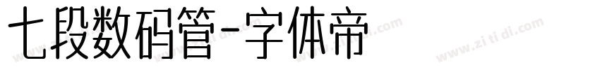 七段数码管字体转换