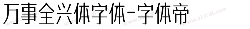 万事全兴体字体字体转换