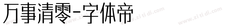 万事清零字体转换