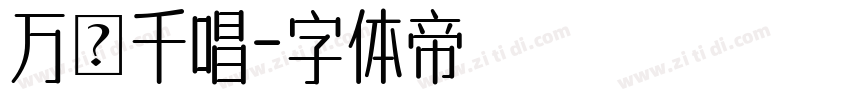万歲千唱字体转换