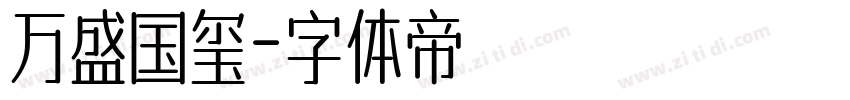 万盛国玺字体转换