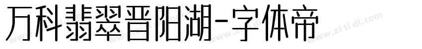 万科翡翠晋阳湖字体转换