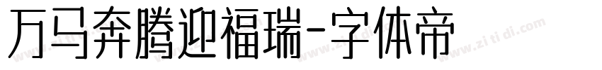 万马奔腾迎福瑞字体转换
