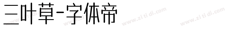 三叶草字体转换