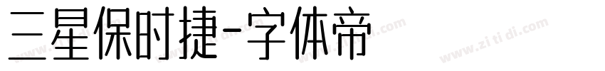 三星保时捷字体转换