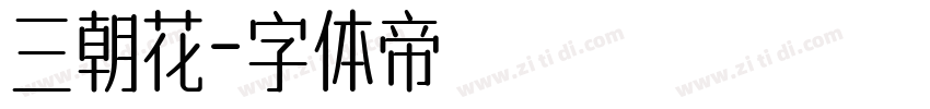 三朝花字体转换