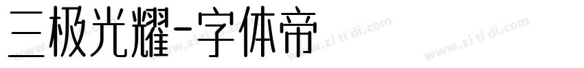 三极光耀字体转换