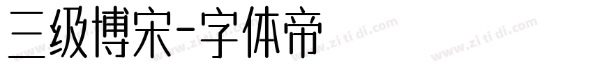 三级博宋字体转换
